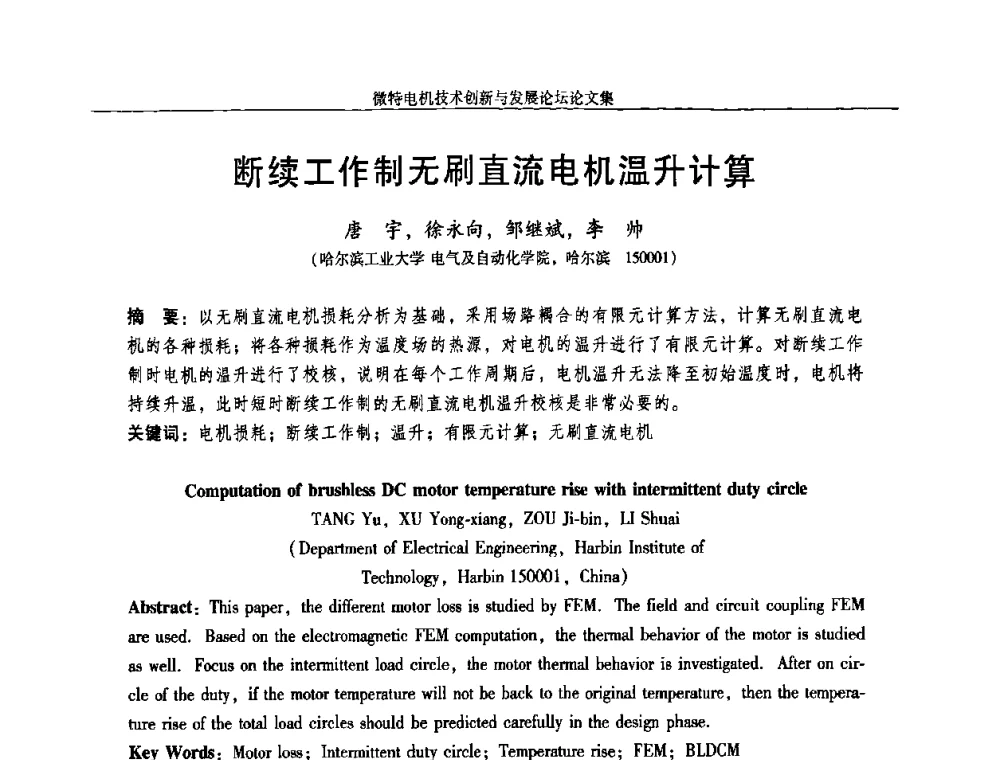 断续工作制无刷直流电机温升计算 - 2009年微特电机技术创新与发展论坛