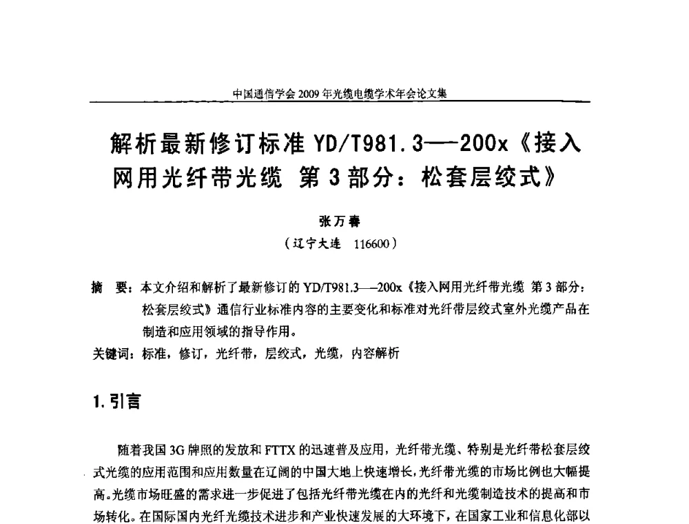 解析最新修订标准YD_T981.3—200x《接入网用光纤带光缆 第3部分_松套层绞式》 - 中国通信学会2009年光缆电缆学术年会