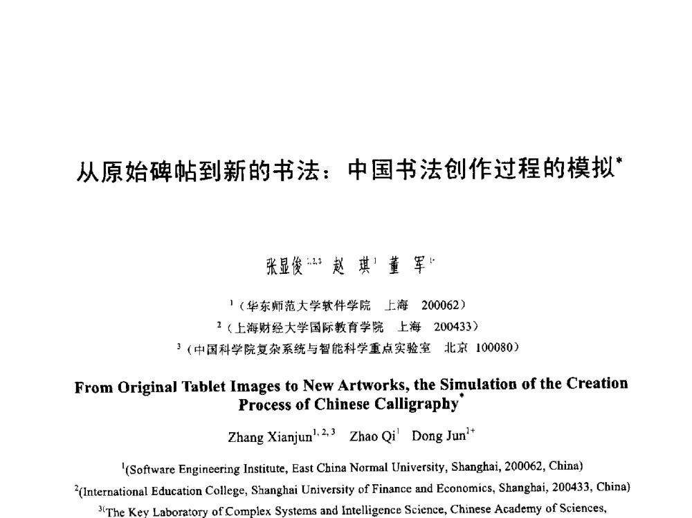 从原始碑帖到新的书法_中国书法创作过程的模拟 - 第六届智能CAD与数字娱乐学术会议