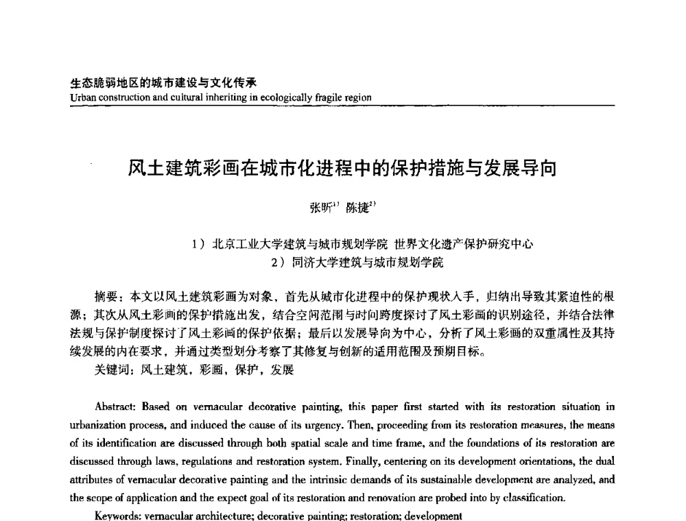 风土建筑彩画在城市化进程中的保护措施与发展导向 - 建筑与文化2008国际学术讨论会