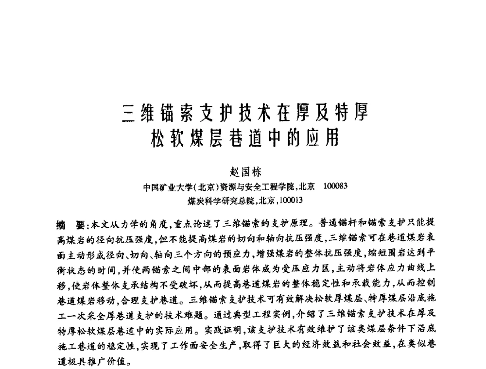 三维锚索支护技术在厚及特厚松软煤层巷道中的应用 - 中国矿业大学(北京)百年校庆暨资源与安全工程学院2009年研究生学术论坛