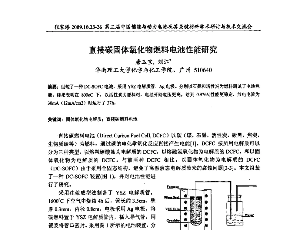 直接碳固体氧化物燃料电池性能研究 - 第三届中国储能与动力电池及其关键材料学术研讨与技术交流会