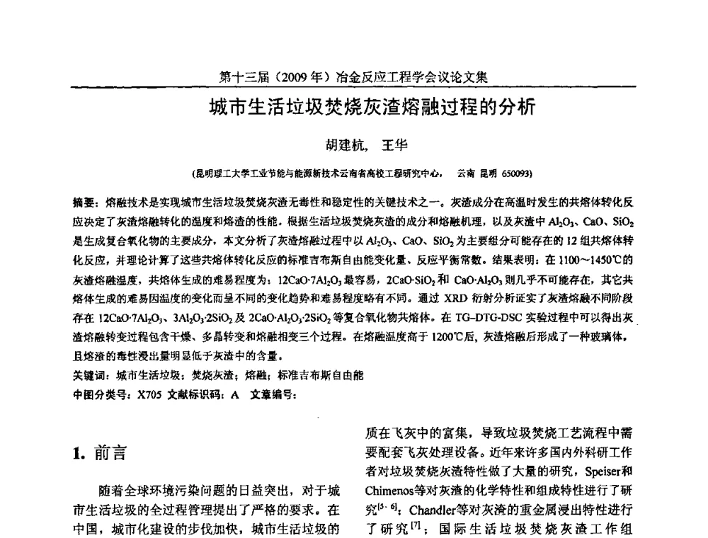 城市生活垃圾焚烧灰渣熔融过程的分析 - 中国金属学会冶金反应工程学会第十三届(2009年)冶金反应工程学会议