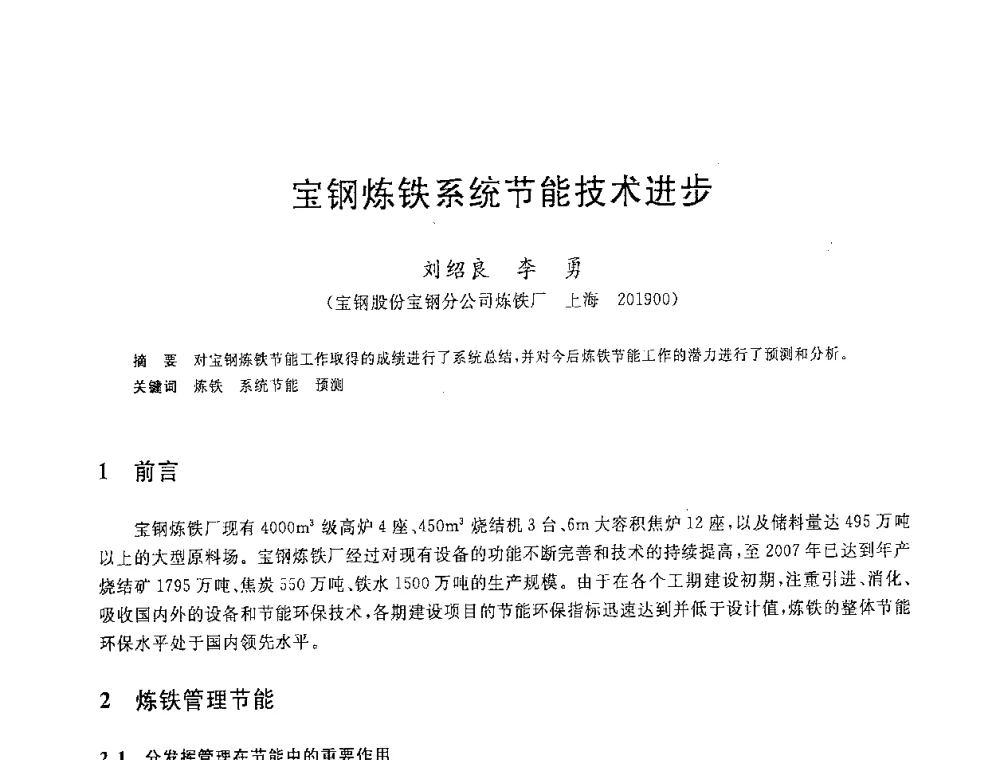 宝钢炼铁系统节能技术进步 - 2008年全国炼铁生产技术会议暨炼铁年会