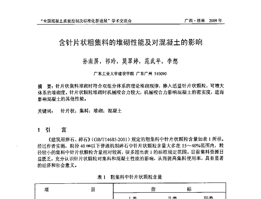 含针片状粗集料的堆砌性能及对混凝土的影响 - 2009年全国混凝土质量控制及标准化新进展学术交流会暨混凝土质量专业委员会和建筑材料测试技术专业委员会年会