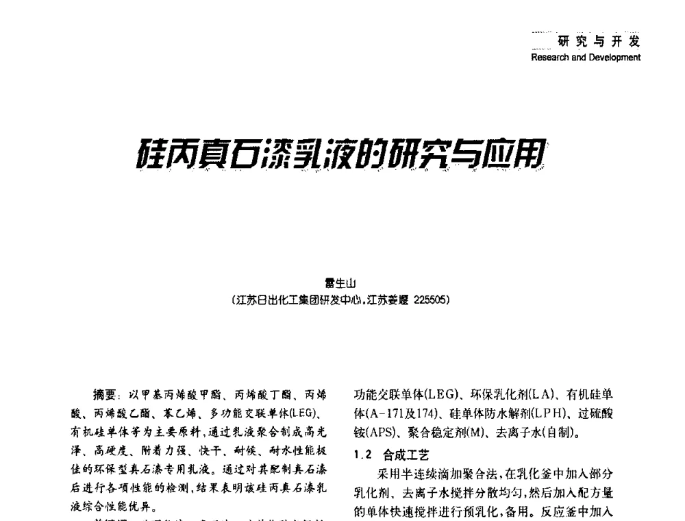 硅丙真石漆乳液研究与应用 - 2008年长三角洲建筑涂料技术发展峰会