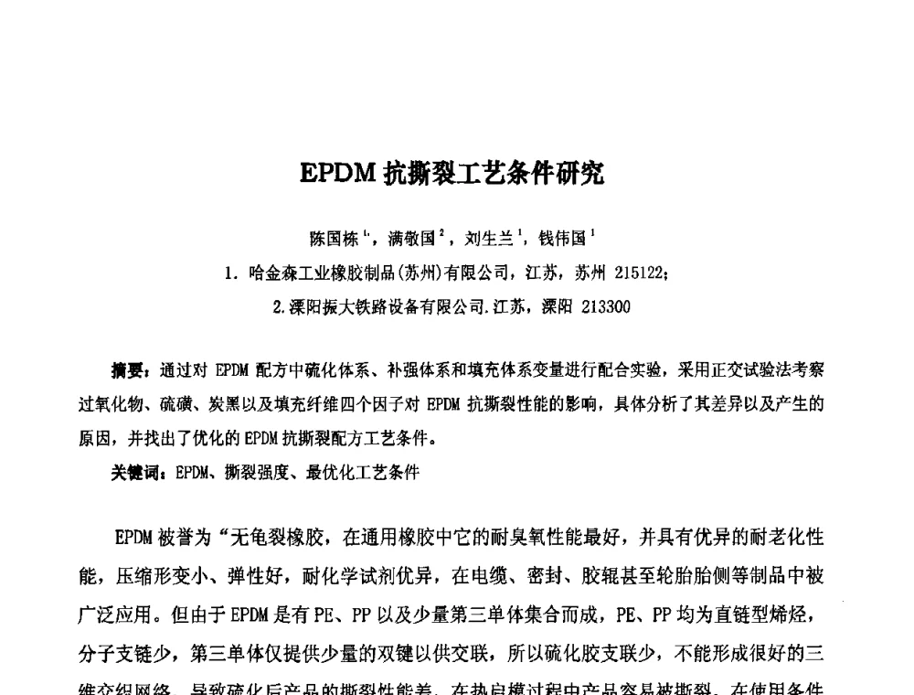EPDM抗撕裂工艺条件研究 - 第十届全国橡胶工业信息发布会暨轮胎特保案继续应对研讨会