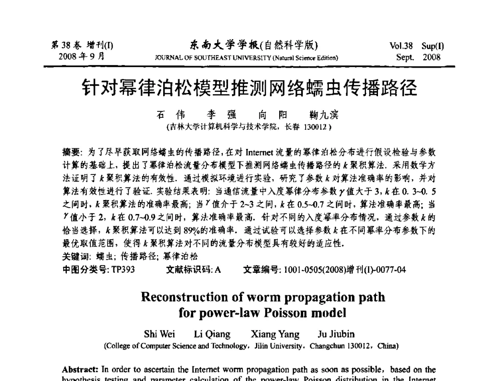 针对幂律泊松模型推测网络蠕虫传播路径 - 第十六届全国网络与数据通信学术会议(NDCC2008)