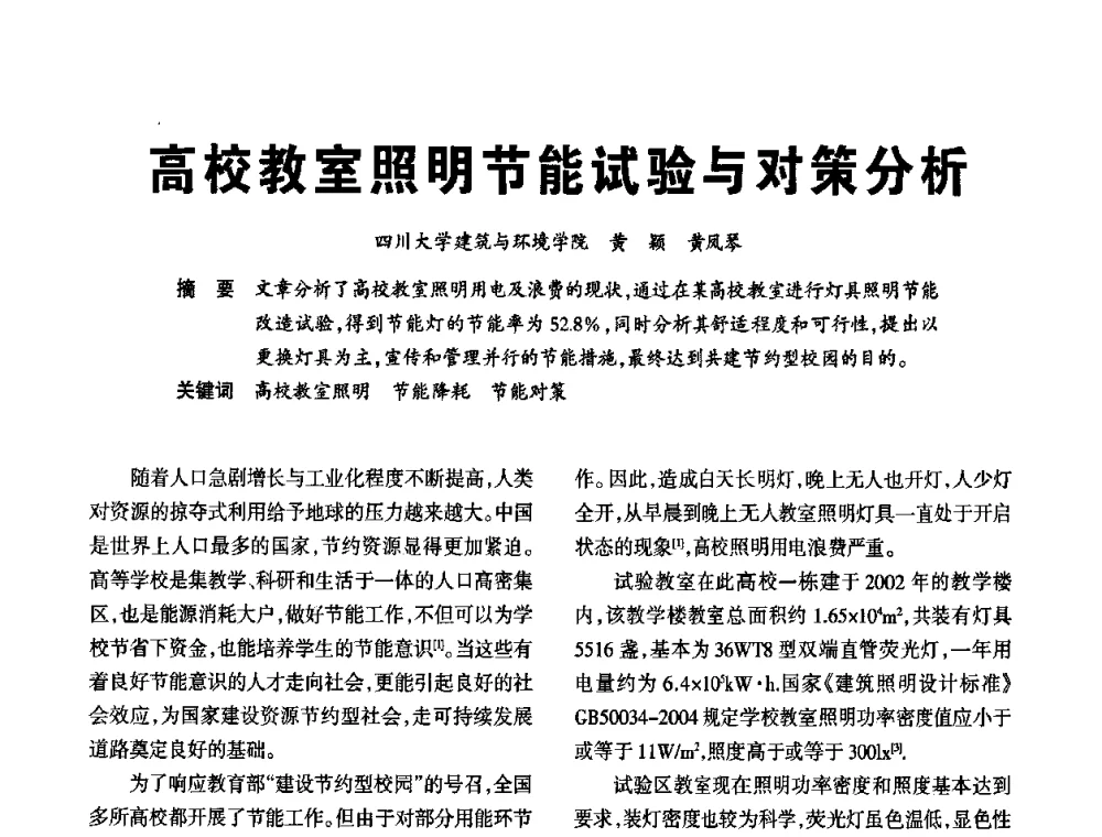 高校教室照明节能试验与对策分析 - 2010中国(国际)建筑电气节能技术论坛
