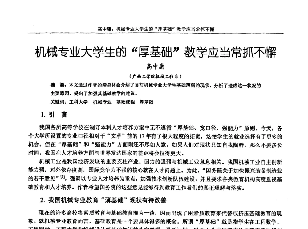 机械专业大学生的“厚基础”教学应当常抓不懈 - 第十届全国机械设计教学研讨会