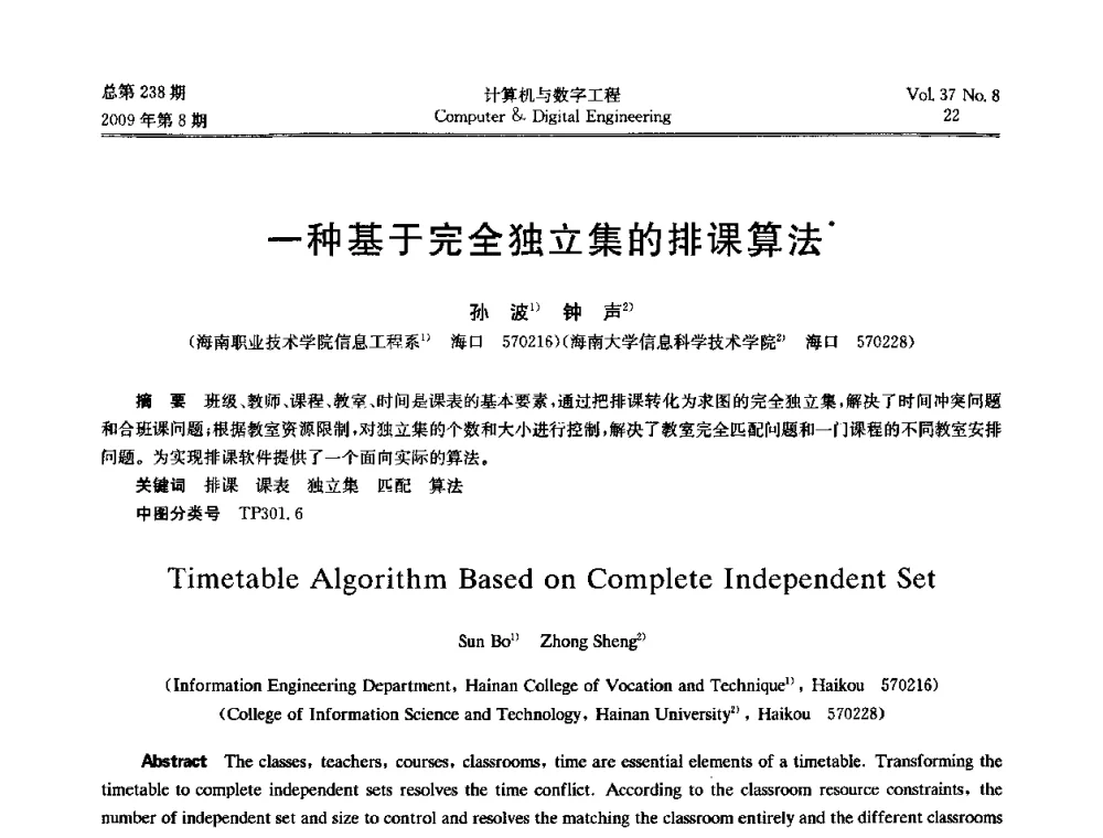 一种基于完全独立集的排课算法 - 2009年全国理论计算机科学学术年会
