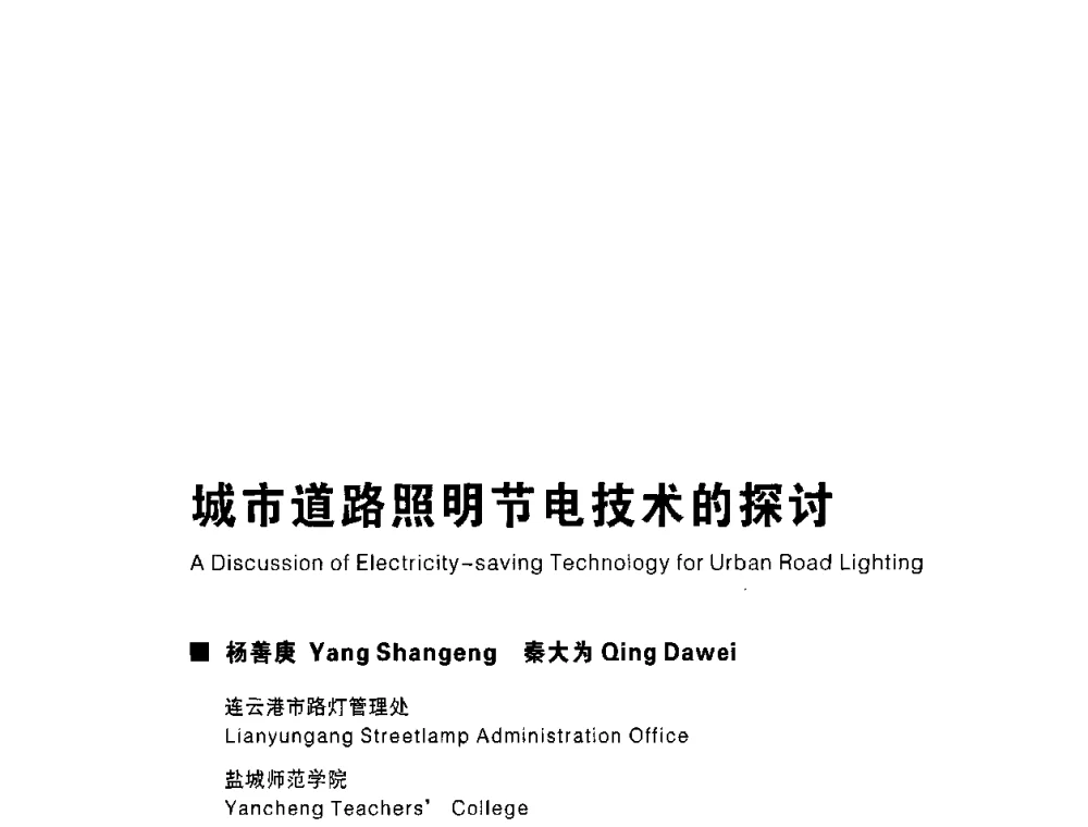 城市道路照明节电技术的探讨 - 2009中国公共照明峰会