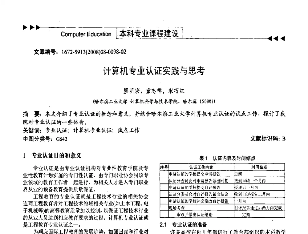 计算机专业认证实践与思考 - 第二届中国计算机教育与发展学术研讨会