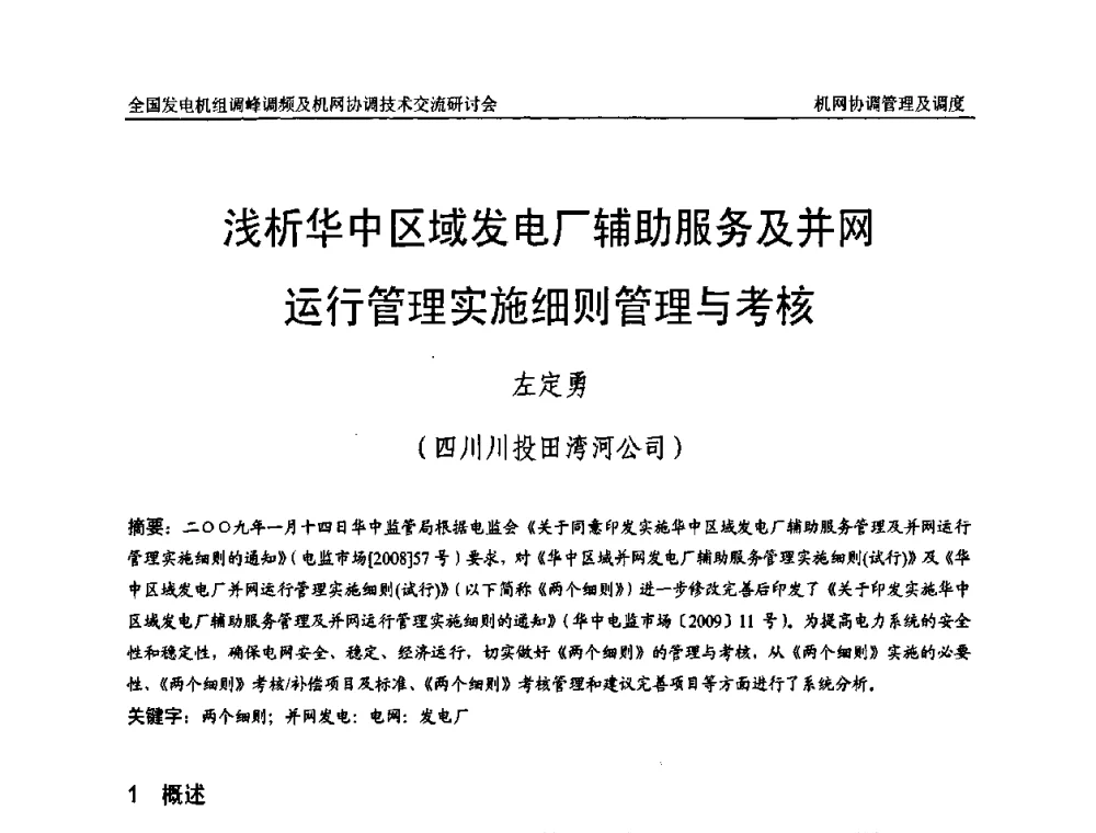 浅析华中区域发电厂辅助服务及并网运行管理实施细则管理与考核 - 全国发电机组调峰调频及机网协调技术交流研讨会