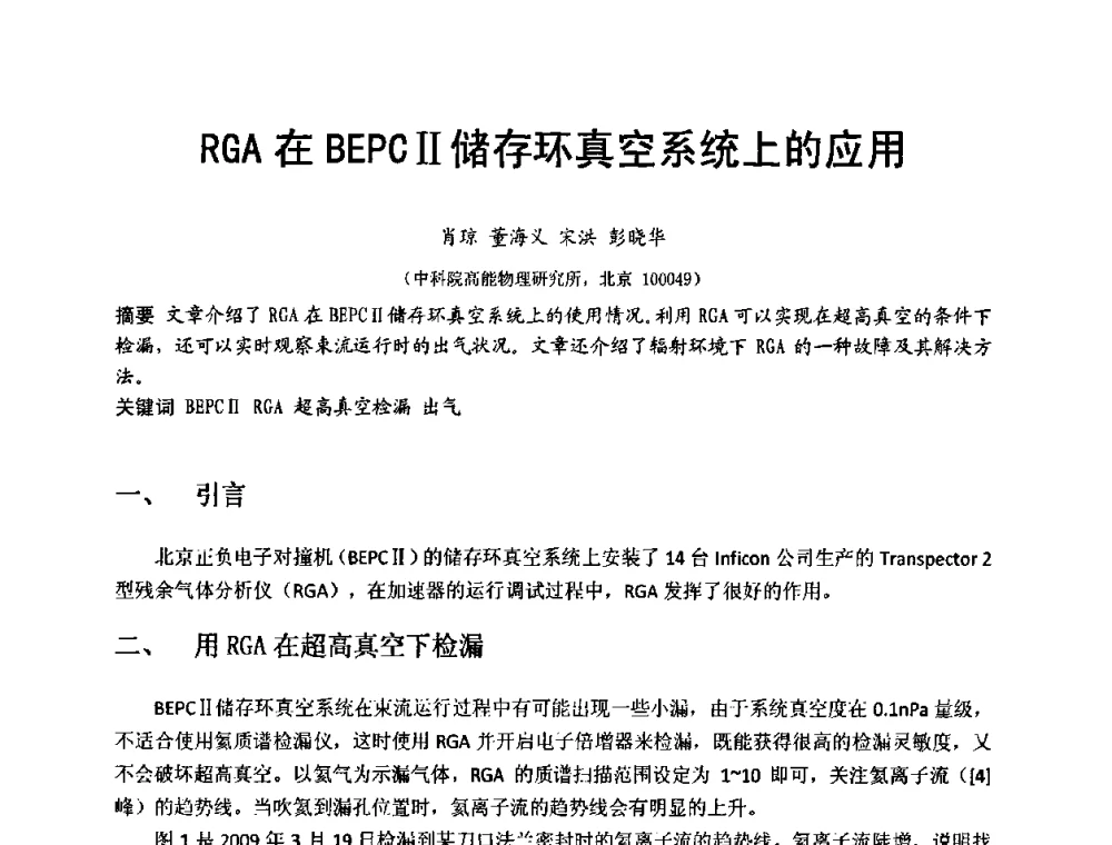 RGA在BEPCⅡ储存环真空系统上的应用 - 第十五届全国质谱分析与检漏会议暨第十届全国真空计量测试年会