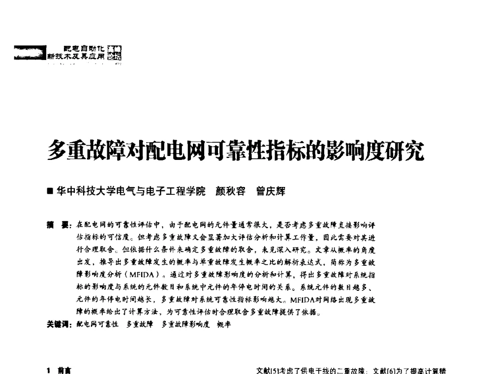多重故障对配电网可靠性指标的影响度研究 - 2010年配电自动化新技术及其应用高峰论坛