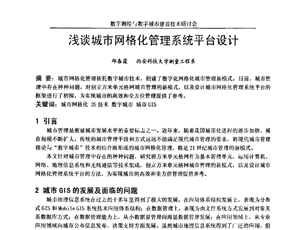 浅谈城市网格化管理系统平台设计 - 数字测绘与数字城市建设技术研讨会