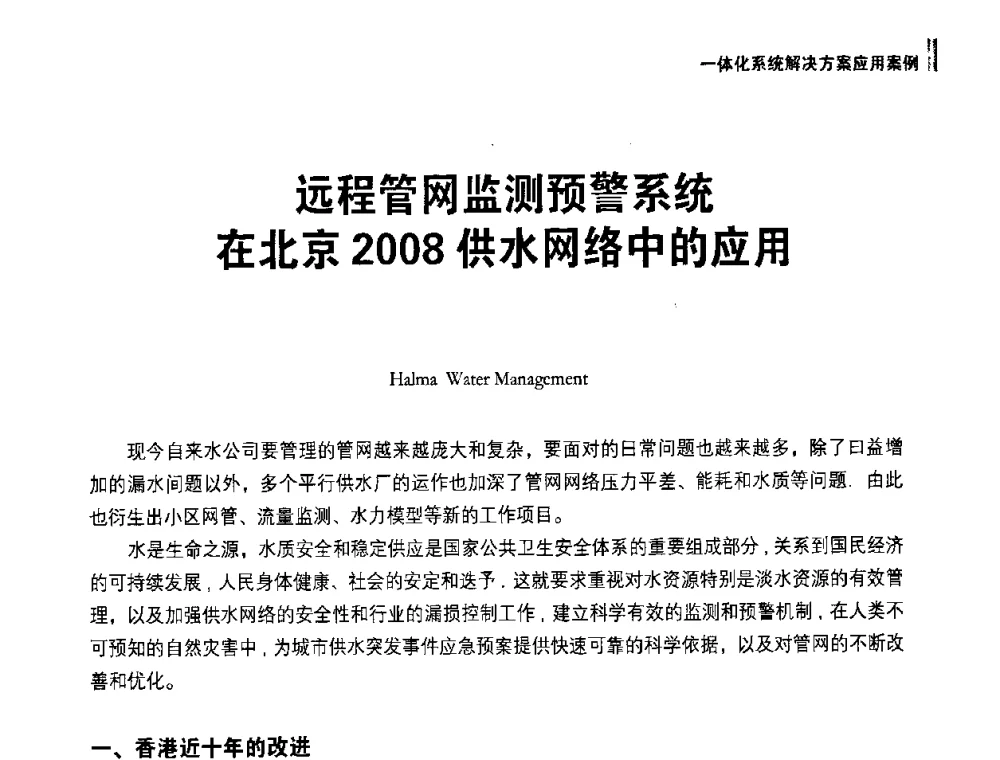 远程管网监测预警系统在北京2008供水网络中的应用 - 供水管网分区定量控制产销差一体化系统解决方案研讨会