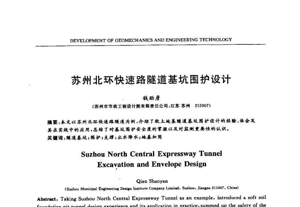 苏州北环快速路隧道基坑围护设计 - 第六届江苏省岩土力学与工程学术大会