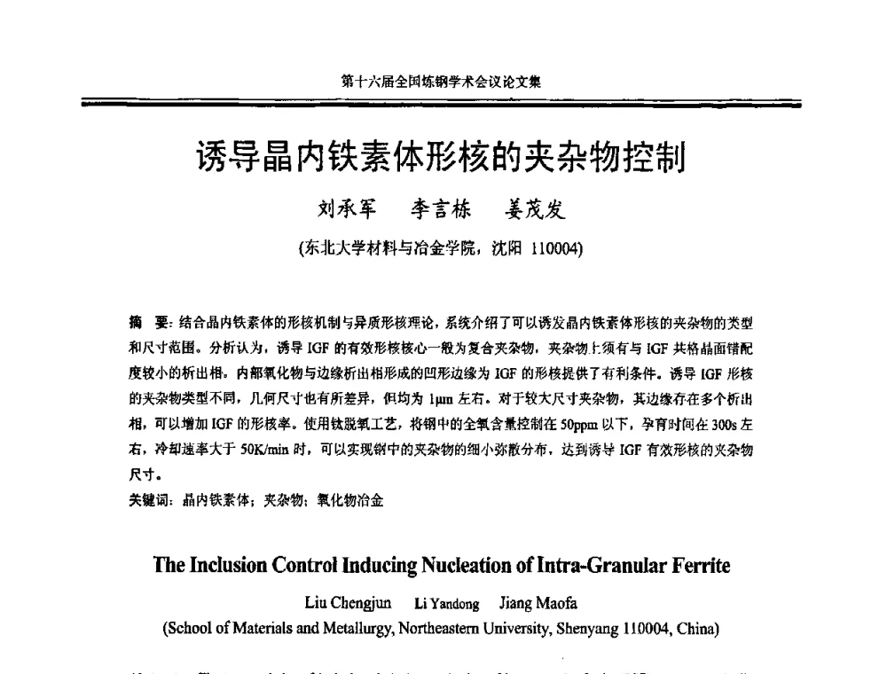 诱导晶内铁素体形核的夹杂物控制 - 第十六届全国炼钢学术会议
