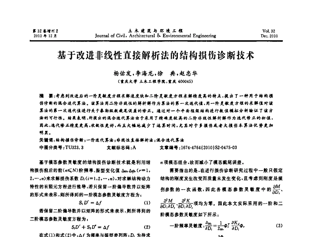 基于改进非线性直接解析法的结构损伤诊断技术 - 第八届全国地震工程会议
