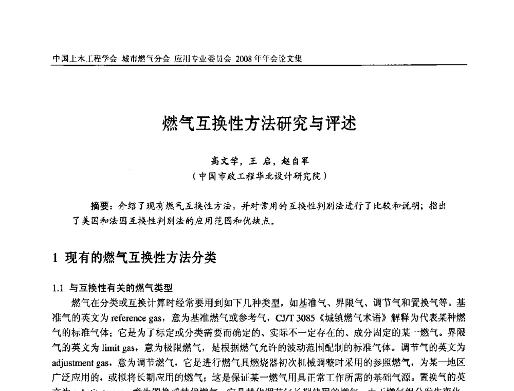 燃气互换性方法研究与评述 - 中国土木工程学会城市燃气分会应用专业委员会2008年会