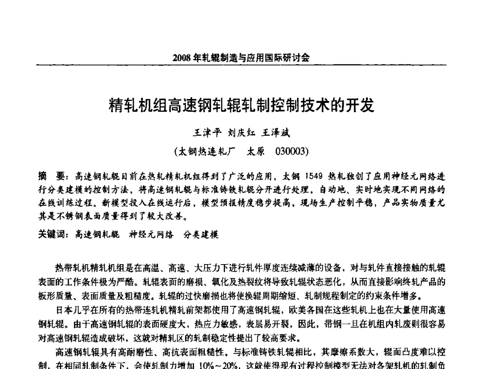 精轧机组高速钢轧辊轧制控制技术的开发 - 2008轧辊制造与应用国际研讨会