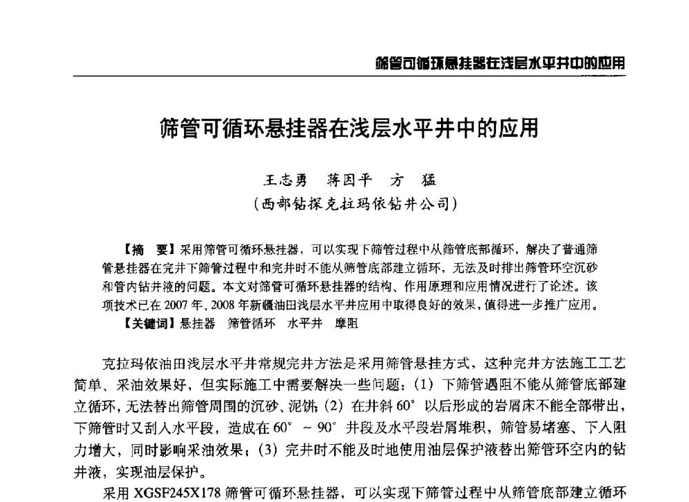 筛管可循环悬挂器在浅层水平井中的应用 - 第八届石油钻井院所长会议