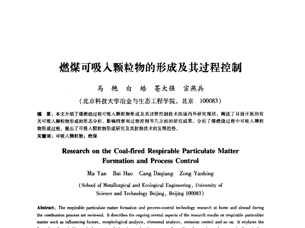 燃煤可吸入颗粒物的形成及其过程控制 - 第八届冶金工程科学论坛