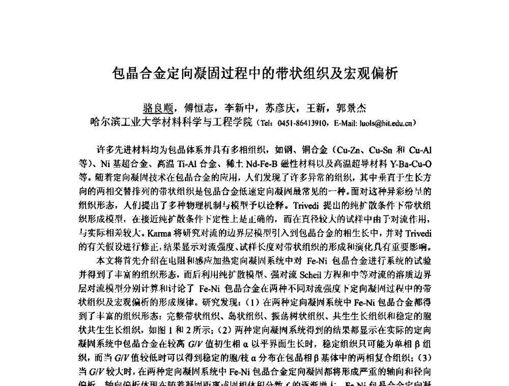 包晶合金定向凝固过程中的带状组织及宏观偏析 - 第九届全国固态相变、凝固及应用学术会议