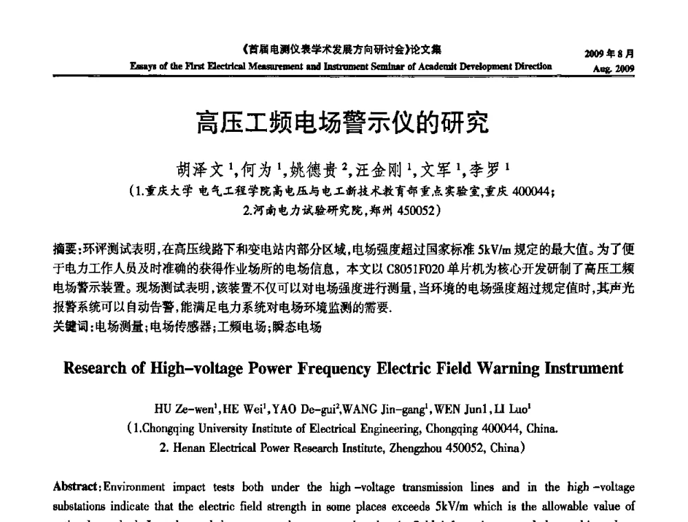高压工频电场警示仪的研究 - 首届电测仪表学术发展方向研讨会