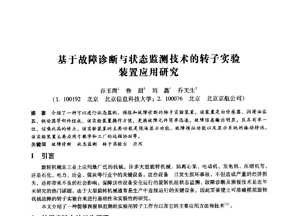 基于故障诊断与状态监测技术的转子实验装置应用研究 - 第十四届全国设备监测与诊断学术会议
