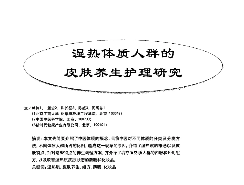 湿热体质人群的皮肤养生护理研究 - 2010国际化妆品高峰论坛