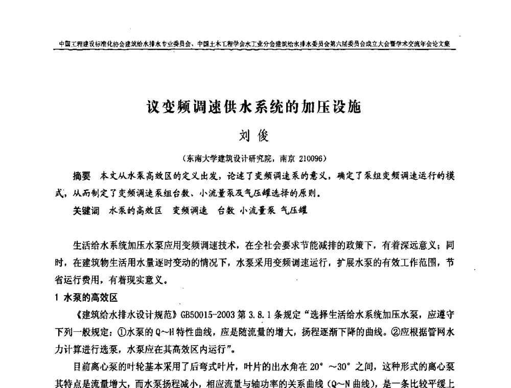 议变频调速供水系统的加压设施 - 中国工程建设标准化协会建筑给水排水专业委员会、中国土木工程学会水工业分会建筑给水排水专业委员会第六届委员会成立大会暨学术交流年会
