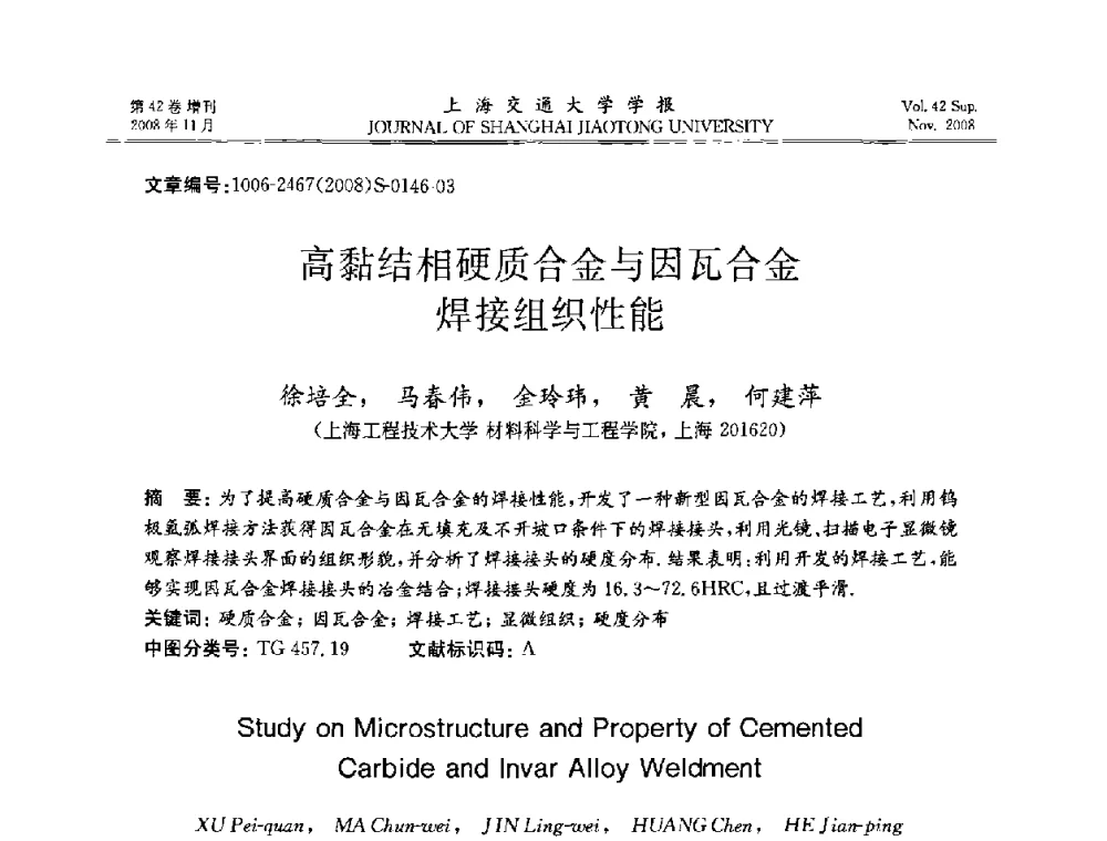 高黏结相硬质合金与因瓦合金焊接组织性能 - 第七届中国机器人焊接学术与技术交流会议