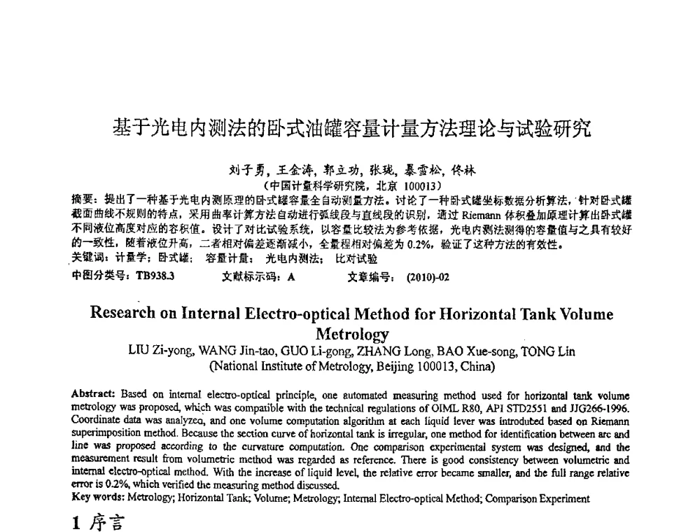 基于光电内测法的卧式油罐容量计量方法理论与试验研究 - 2010年全国容量计量学术交流会