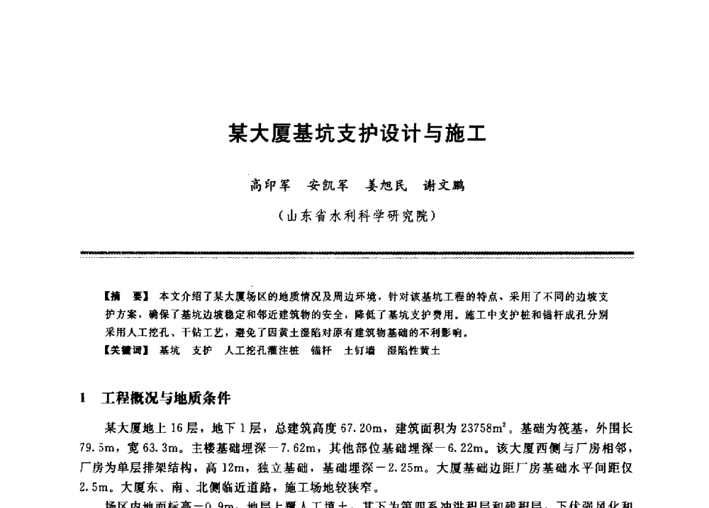 某大厦基坑支护设计与施工 - 2009年地基基础工程与锚固注浆技术研讨会