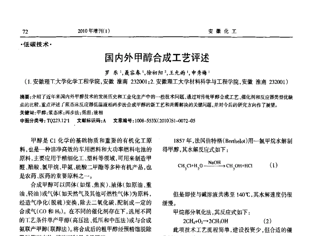 国内外甲醇合成工艺评述 - 安徽省化工学会2010年化工行业节能减排、清洁生产及低碳经济学术交流会