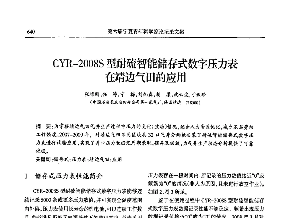 CYR-2008S型耐硫智能储存式数字压力表在靖边气田的应用 - 第六届宁夏青年科学家论坛