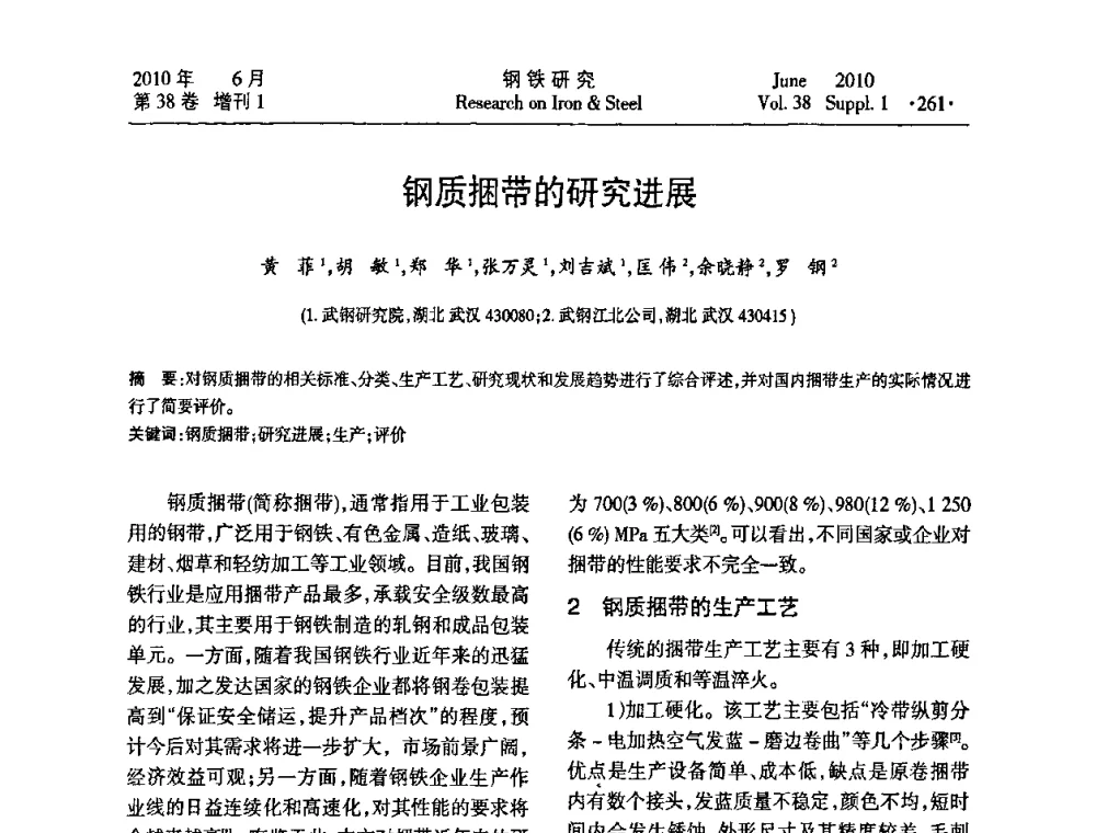 钢质捆带的研究进展 - 第二十届全国薄板宽带生产技术信息交流会