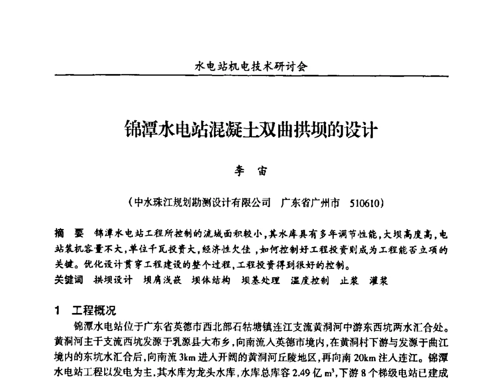 锦潭水电站混凝土双曲拱坝的设计 - 甘肃省水力发电工程学会、广东省水力发电工程学会、湖南省水力发电工程学会2010年水电站机电技术研讨会