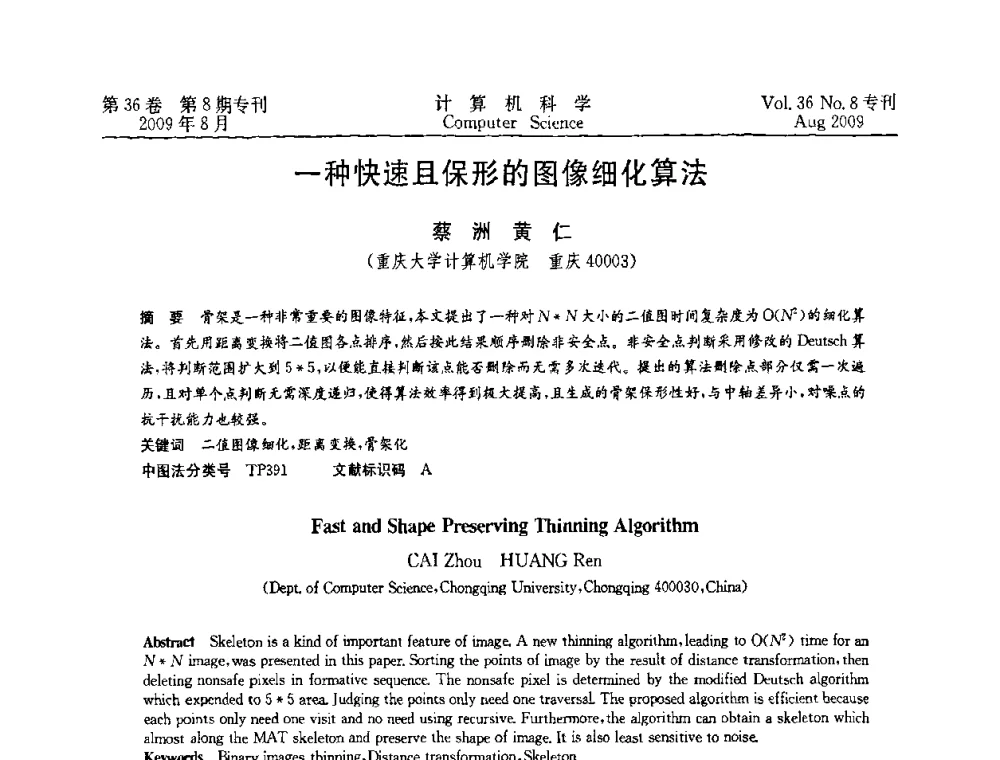 一种快速且保形的图像细化算法 - 2009年西南地区网络与信息系统学术年会