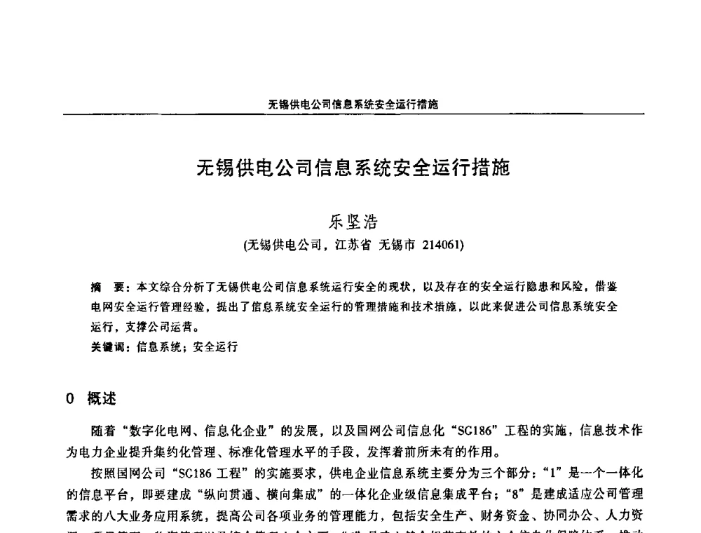 无锡供电公司信息系统安全运行措施 - 江苏省电机工程学会第三届电力安全论坛