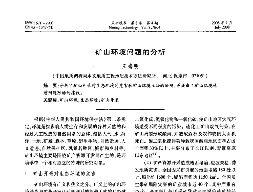 矿山环境问题的分析  - 2008全国矿山节能减排和谐发展学术年会