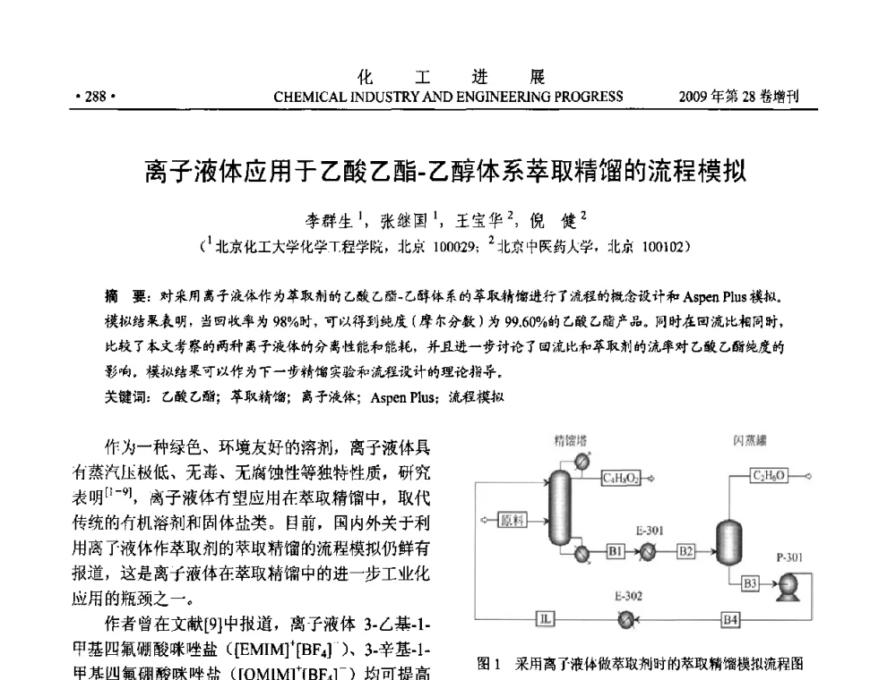 离子液体应用于乙酸乙酯一乙醇体系萃取精馏的流程模拟 - 中国化工学会2009年年会暨第三届全国石油和化工行业节能节水减排技术论坛