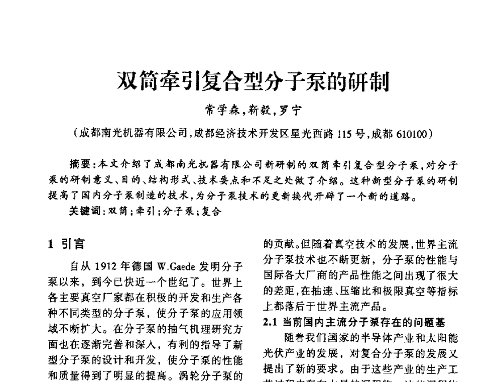 双筒牵引复合型分子泵的研制 - 中国真空学会2009年真空工程学术交流会
