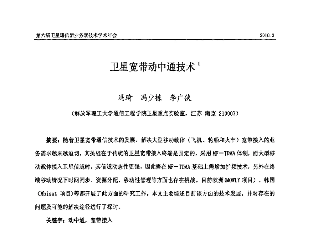 卫星宽带动中通技术 - 第六届卫星通信新业务新技术学术年会