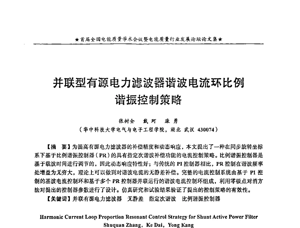并联型有源电力滤波器谐波电流环比例谐振控制策略 - 首届全国电能质量学术会议暨电能质量行业发展论坛