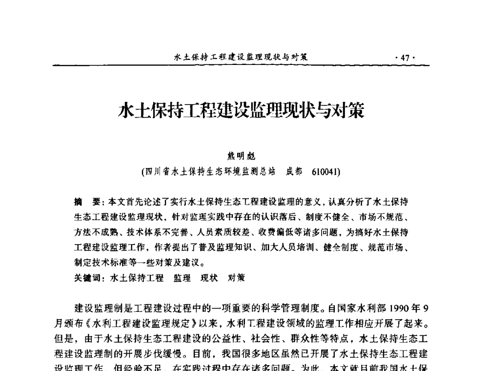 水土保持工程建设监理现状与对策 - 2009年全国水利工程建设监理论坛