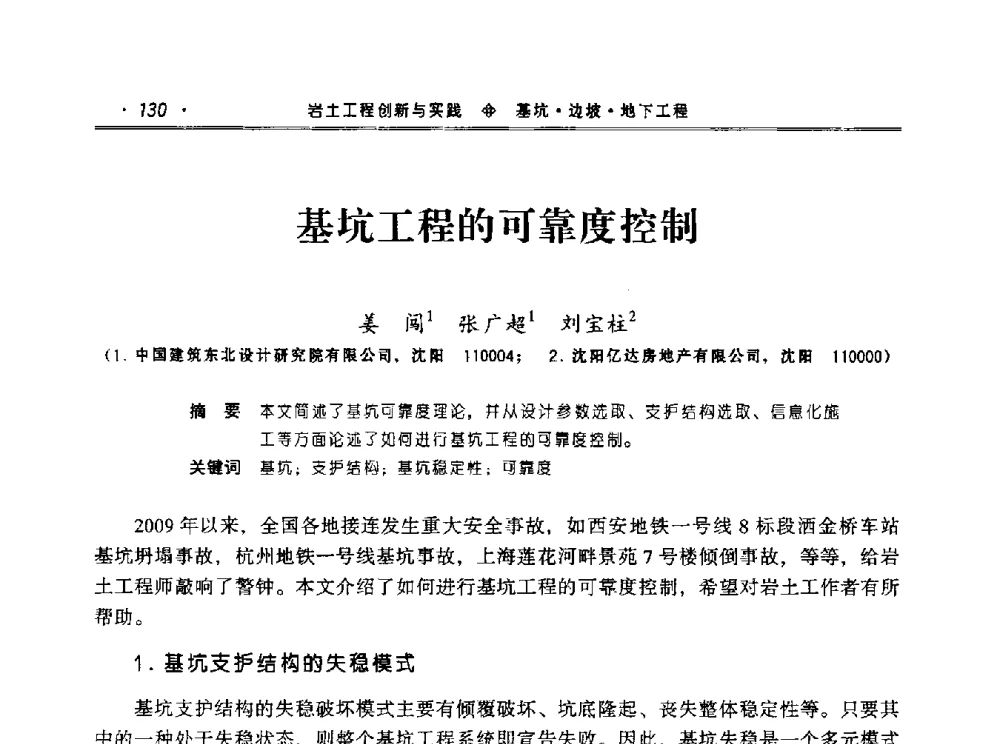 基坑工程的可靠度控制 - 2010年辽宁工程勘察与岩土工程学术会议